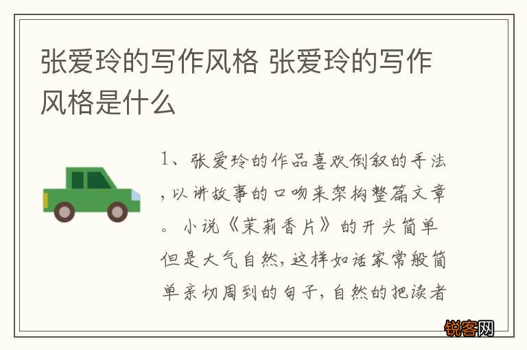 张爱玲的写作风格 张爱玲的写作风格是什么