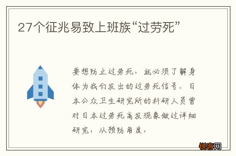 27个征兆易致上班族“过劳死”