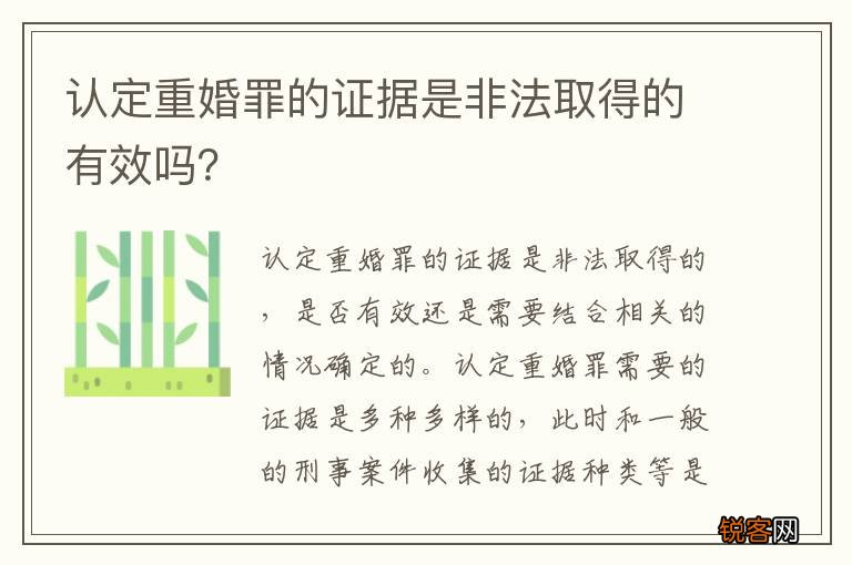 认定重婚罪的证据是非法取得的有效吗？