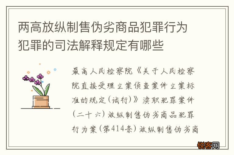两高放纵制售伪劣商品犯罪行为犯罪的司法解释规定有哪些