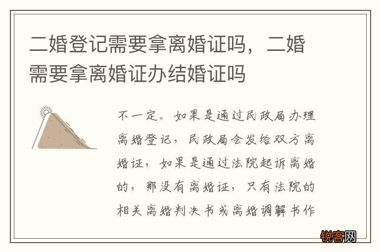 二婚登记需要拿离婚证吗，二婚需要拿离婚证办结婚证吗