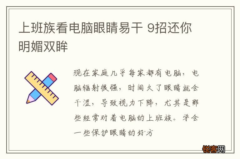 上班族看电脑眼睛易干 9招还你明媚双眸
