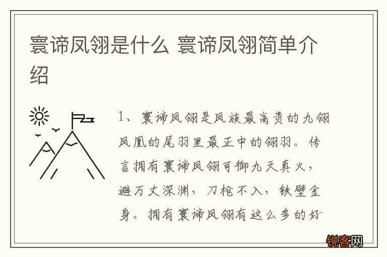 寰谛凤翎是什么 寰谛凤翎简单介绍