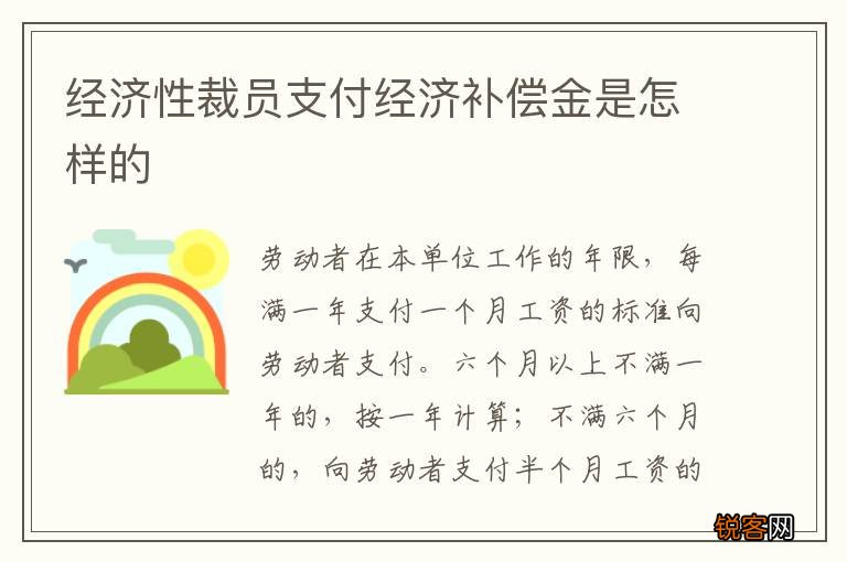 经济性裁员支付经济补偿金是怎样的
