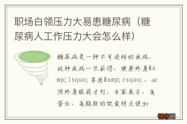 糖尿病人工作压力大会怎么样 职场白领压力大易患糖尿病