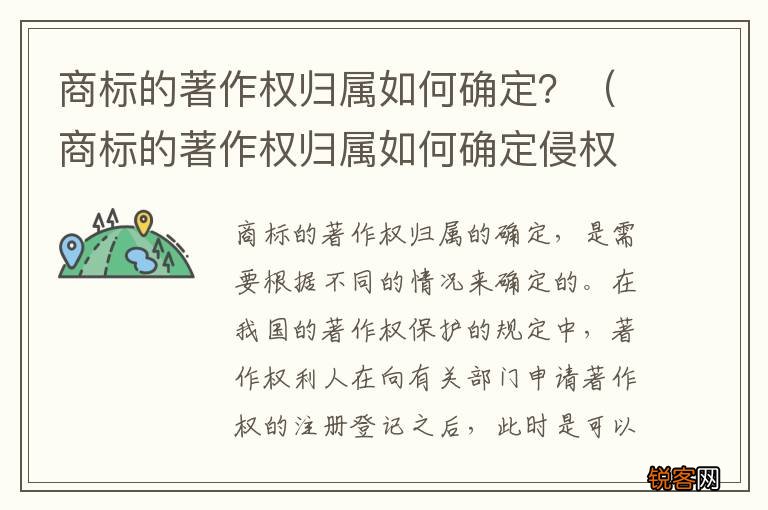 商标的著作权归属如何确定侵权 商标的著作权归属如何确定？