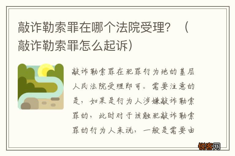 敲诈勒索罪怎么起诉 敲诈勒索罪在哪个法院受理？