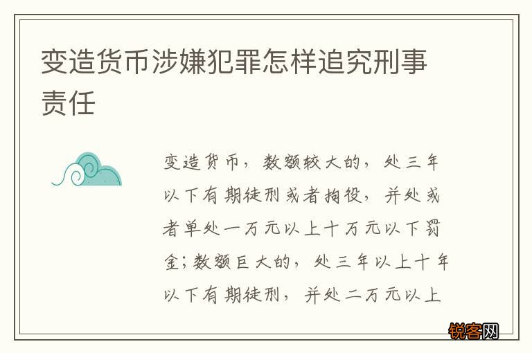 变造货币涉嫌犯罪怎样追究刑事责任