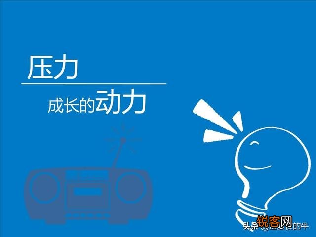 一个人的负债是动力还是压力？