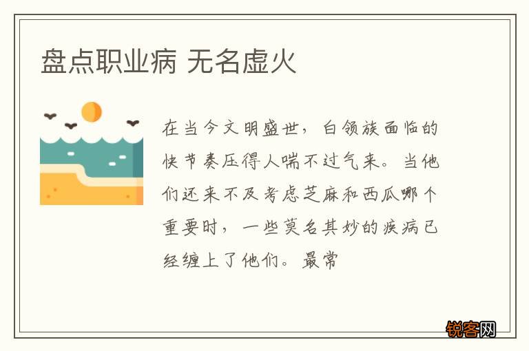 盘点职业病 无名虚火