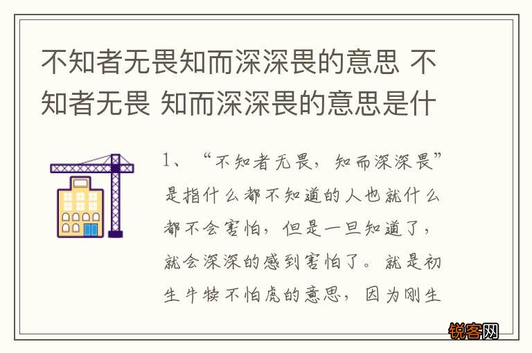 不知者无畏知而深深畏的意思 不知者无畏 知而深深畏的意思是什么