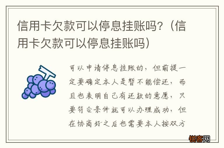 信用卡欠款可以停息挂账吗 信用卡欠款可以停息挂账吗?