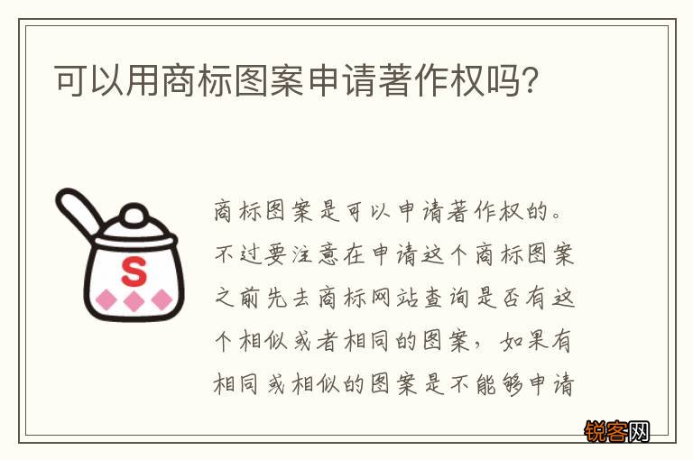 可以用商标图案申请著作权吗？