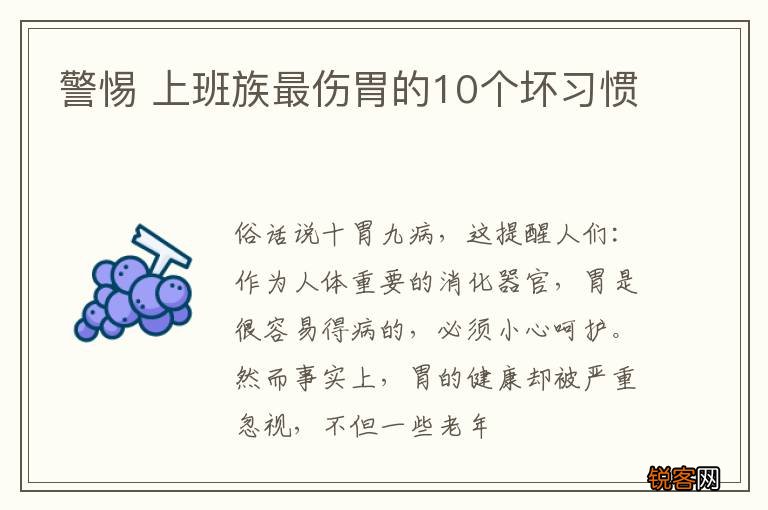 警惕 上班族最伤胃的10个坏习惯