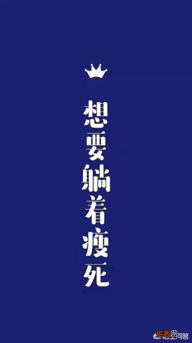 有什么带醒目文字的励志背景图或手机壁纸推荐吗？