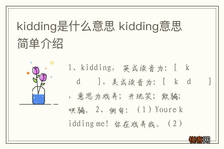 kidding是什么意思 kidding意思简单介绍