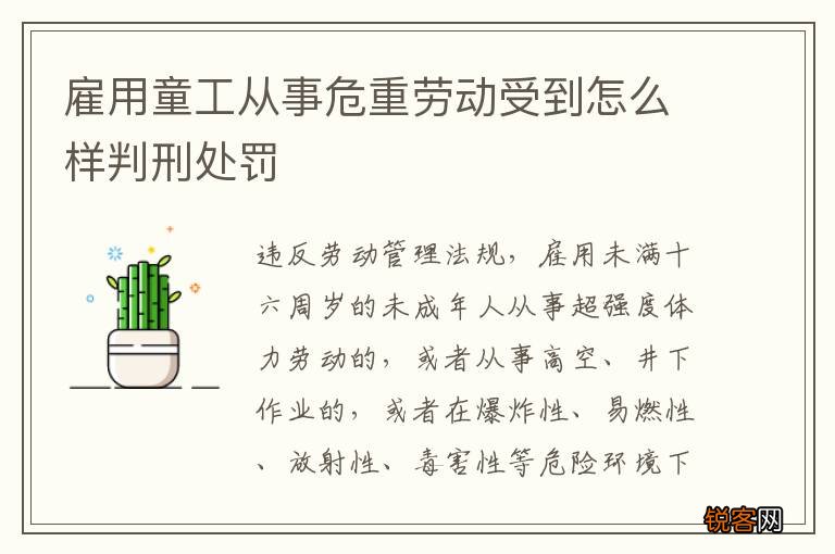 雇用童工从事危重劳动受到怎么样判刑处罚