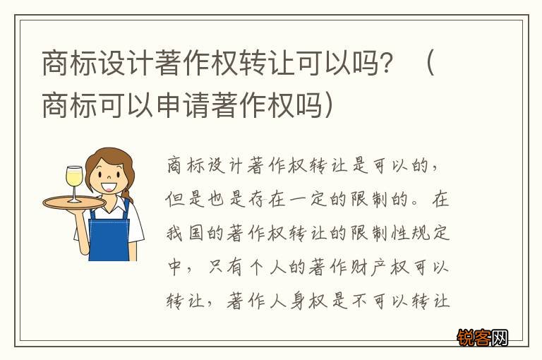 商标可以申请著作权吗 商标设计著作权转让可以吗?