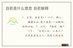 自若是什么意思 自若解释