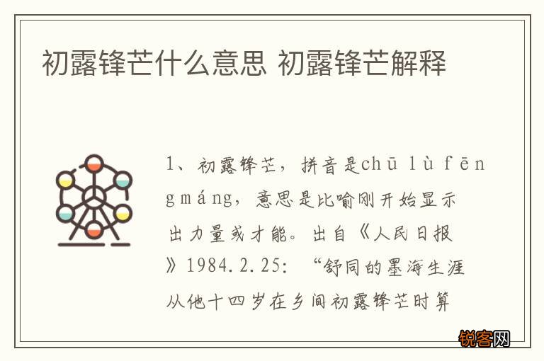 初露锋芒什么意思 初露锋芒解释