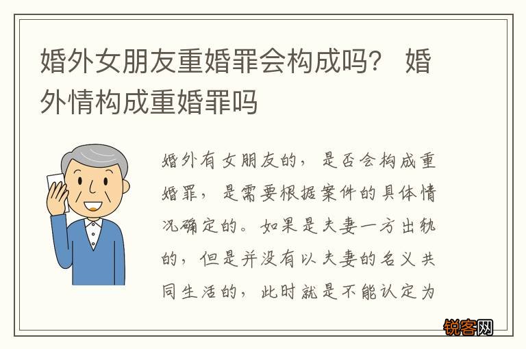 婚外女朋友重婚罪会构成吗？ 婚外情构成重婚罪吗