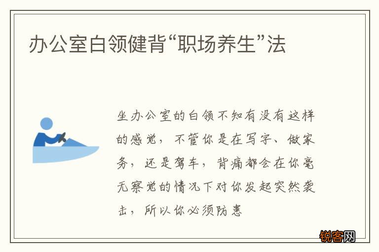 办公室白领健背“职场养生”法