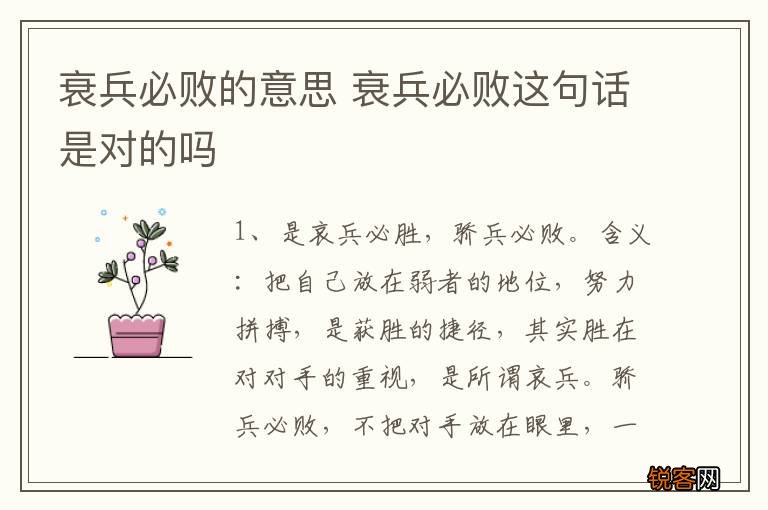 衰兵必败的意思 衰兵必败这句话是对的吗