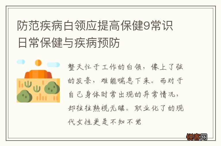 防范疾病白领应提高保健9常识 日常保健与疾病预防