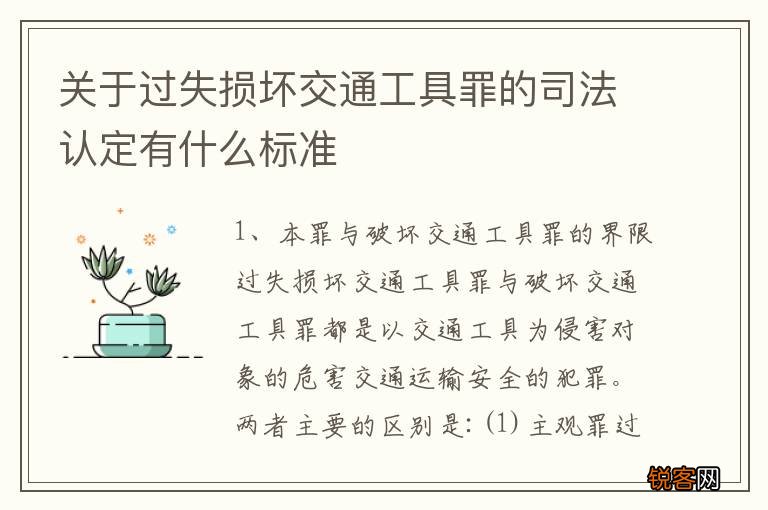 关于过失损坏交通工具罪的司法认定有什么标准