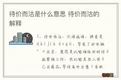 待价而沽是什么意思 待价而沽的解释