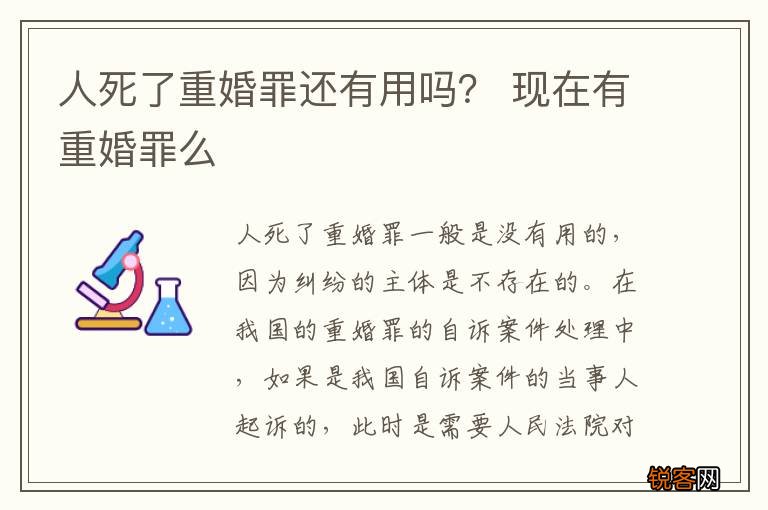 人死了重婚罪还有用吗? 现在有重婚罪么