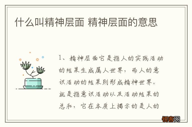 什么叫精神层面 精神层面的意思