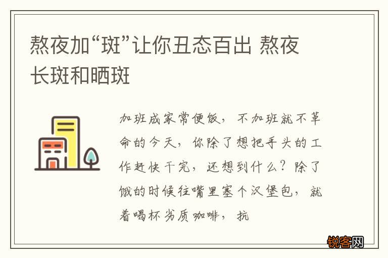 熬夜加“斑”让你丑态百出 熬夜长斑和晒斑