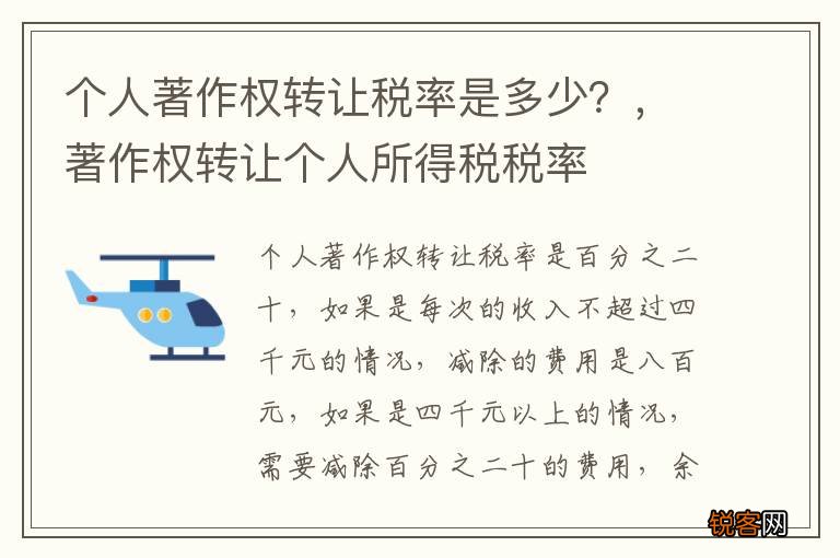 个人著作权转让税率是多少？，著作权转让个人所得税税率