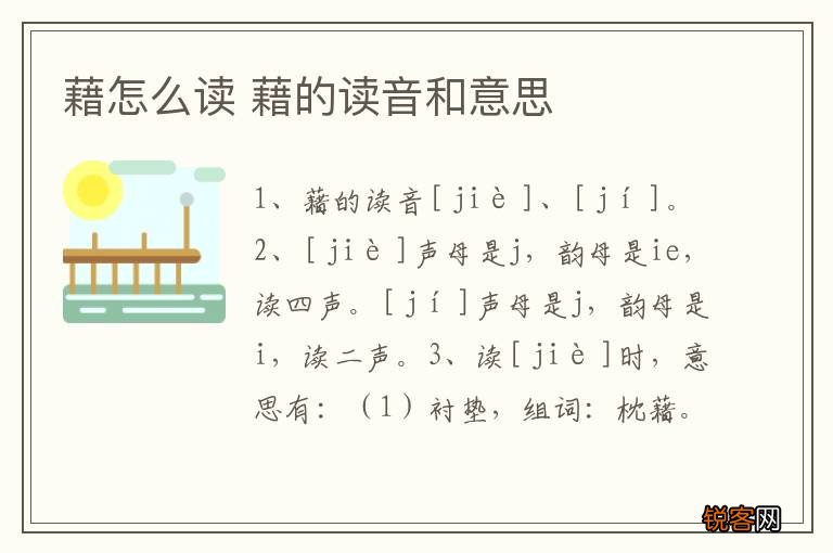 藉怎么读 藉的读音和意思