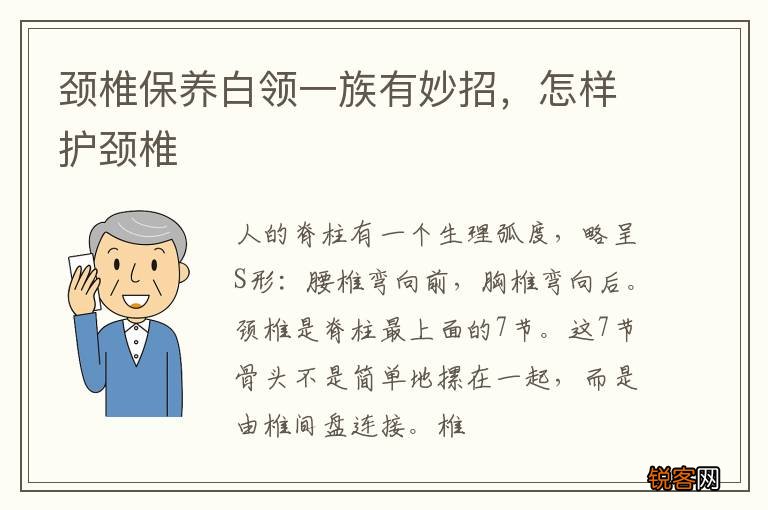 颈椎保养白领一族有妙招，怎样护颈椎