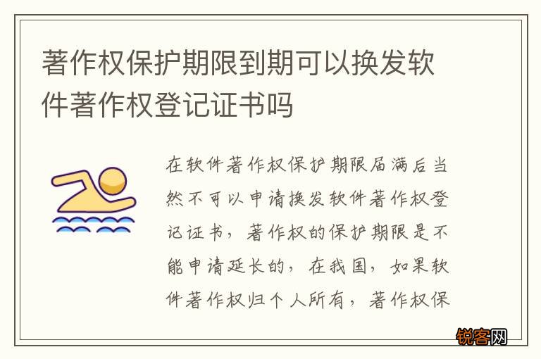 著作权保护期限到期可以换发软件著作权登记证书吗