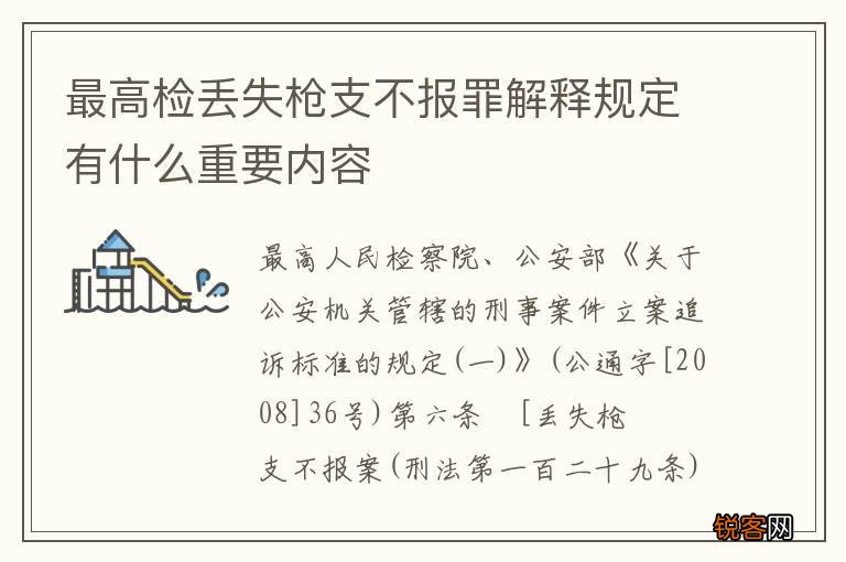 最高检丢失枪支不报罪解释规定有什么重要内容