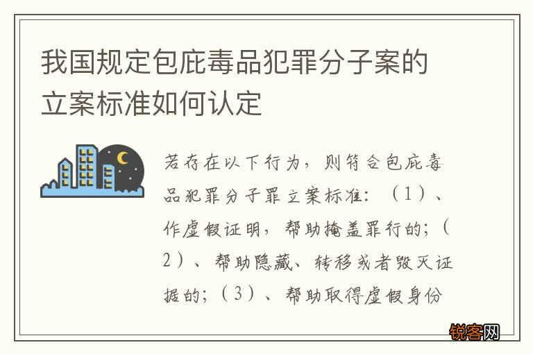 我国规定包庇毒品犯罪分子案的立案标准如何认定