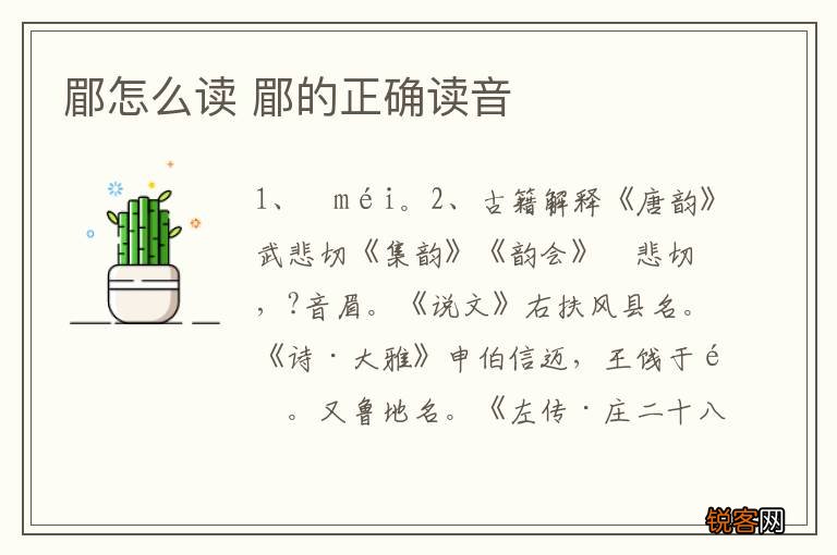 郿怎么读 郿的正确读音