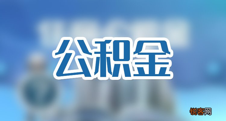 深圳公积金缴存基数可以修改吗？公积金缴存基数怎么修改？