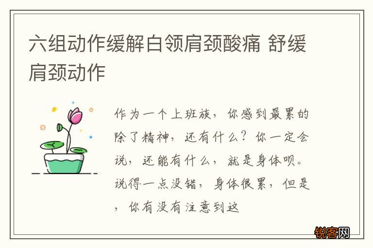 六组动作缓解白领肩颈酸痛 舒缓肩颈动作