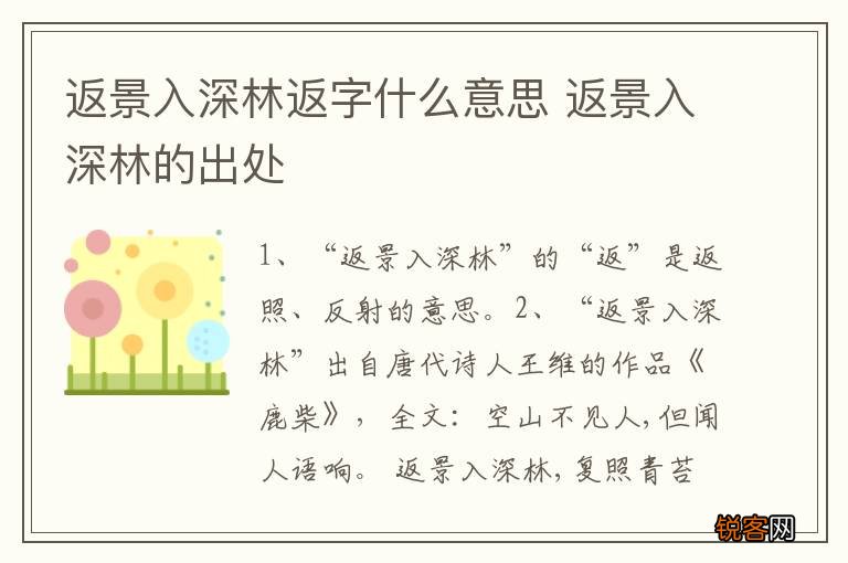 返景入深林返字什么意思 返景入深林的出处