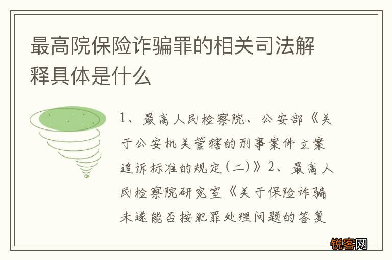 最高院保险诈骗罪的相关司法解释具体是什么