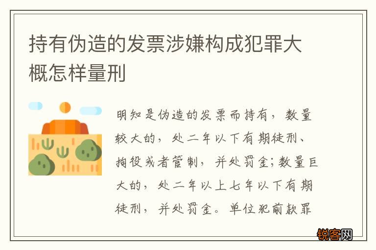 持有伪造的发票涉嫌构成犯罪大概怎样量刑