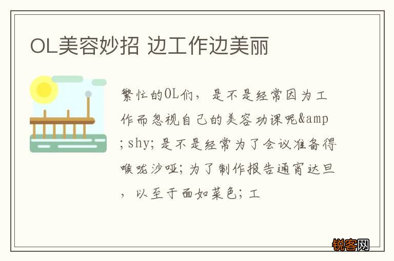 OL美容妙招 边工作边美丽