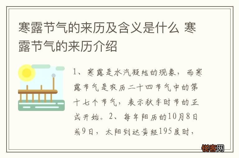 寒露节气的来历及含义是什么 寒露节气的来历介绍