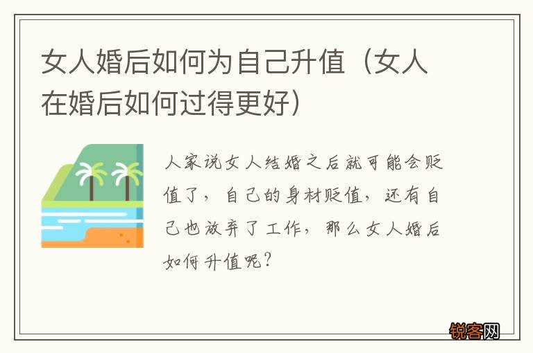 女人在婚后如何过得更好 女人婚后如何为自己升值