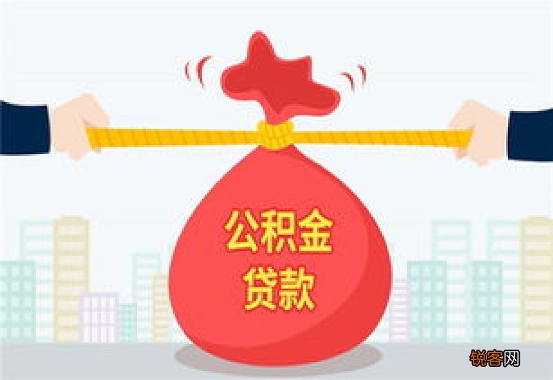 山东临沂：购买首套住房申请公积金贷款最低首付款比例降至二成