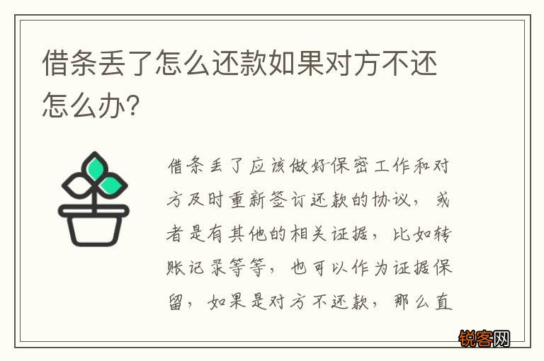 借条丢了怎么还款如果对方不还怎么办?